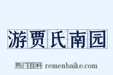 游贾氏南园是什么意思的图片